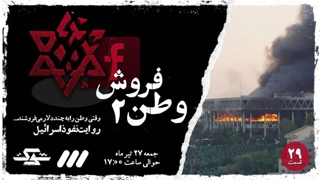 اعترافات جاسوسان مقابل دوربین تلویزیون