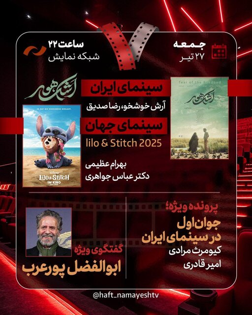 ابوالفضل پورعرب امشب به تلویزیون می‌رود