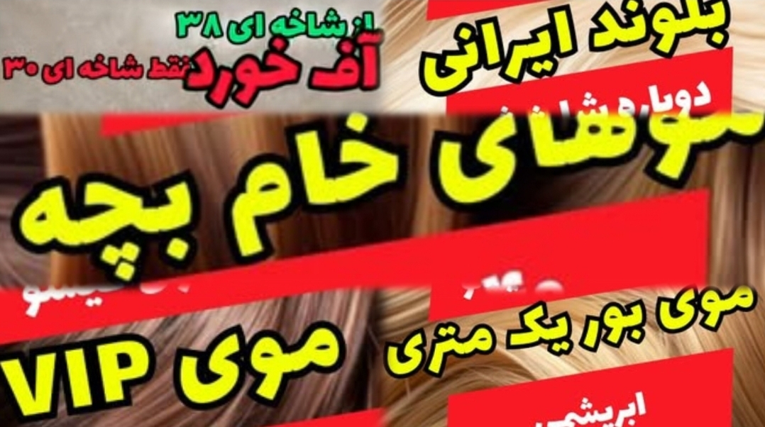 همه چیز به یک مو بند است!