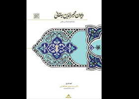 تصحیح «دیوان مجیرالدین بیلقانی» منتشر شد