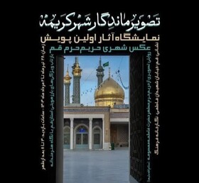 نمایشگاه «تصویر ماندگار شهر کریمه» در قم برپا می‌شود