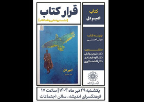 «امیر دل» رونمایی می‌شود