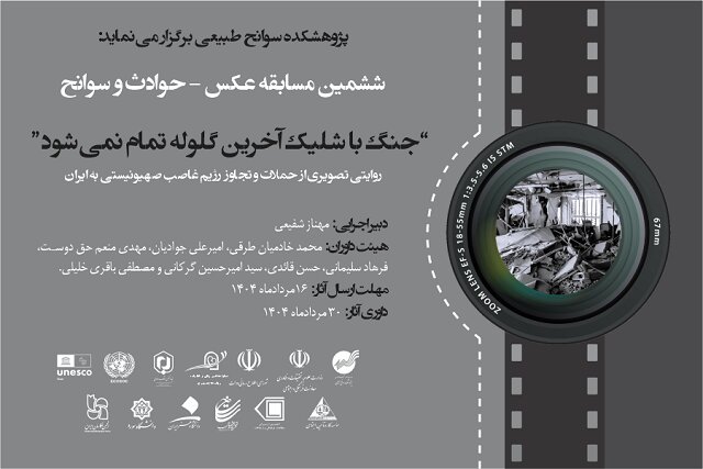 ششمین مسابقه عکس «حوادث و سوانح» برگزار میشود ششمین مسابقه عکس «حوادث و سوانح» برگزار میشود