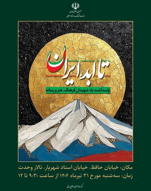 شهدای فرهنگ، هنر و رسانه در جنگ ۱۲روزه تجلیل میشوند