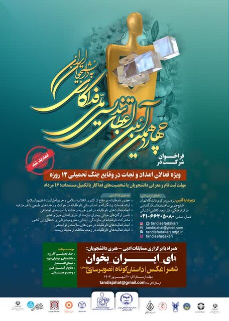 تمدید مهلت ثبت‌نام دانشجویی تندیس ملی فداکاری تا ۱۶ مرداد