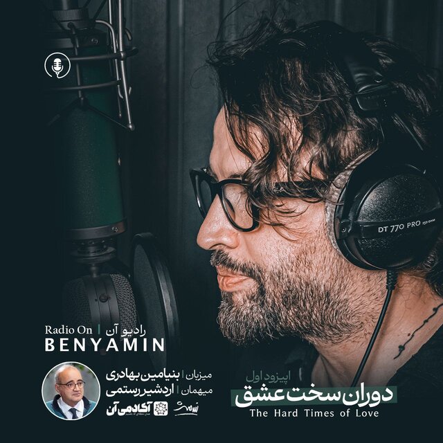 اردشیر رستمی مهمان بنیامین بهادری شد