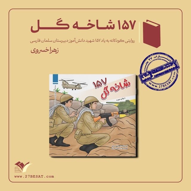 « ۱۵۷ شاخه گل » منتشر شد