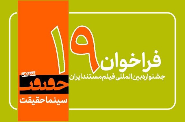 انتشار فراخوان جشنواره «سینما حقیقت» با ۳ بخش جدید