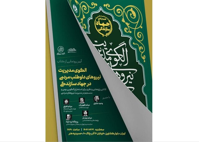 رونمایی «الگوی مدیریت نیروهای داوطلب مردمی در جهاد سازندگی» رونمایی «الگوی مدیریت نیروهای داوطلب مردمی در جهاد سازندگی»