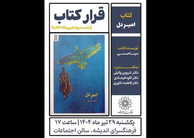 «امیر دل» رونمایی میشود «امیر دل» رونمایی میشود