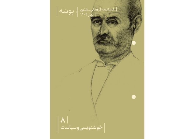 «خوشنویسی و سیاست» در «پوشه» جدید