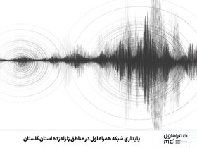 پایداری شبکه همراه اول در مناطق زلزله‌زده استان گلستان