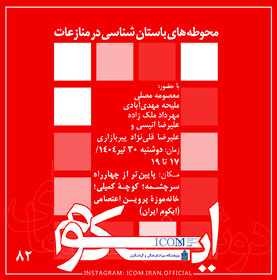بررسی تأثیر منازعات بر محوطه‌های باستان‌شناسی در «دوشنبه‌های ایکوم»