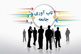 جهاددانشگاهی پژوهش‌های میدانی درباره تاب‌آوری اجتماعی را اجرا می‌کند