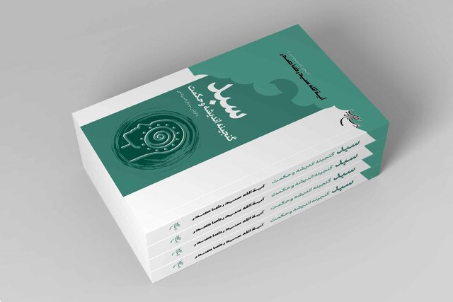 کتاب «سبد (گنجینه اندیشه و حکمت)» منتشر شد