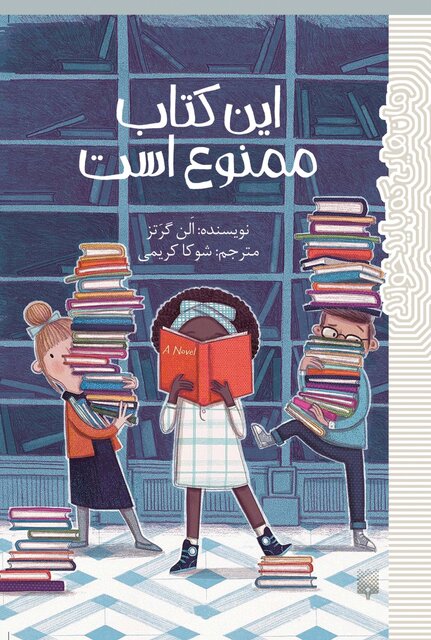 «این کتاب ممنوع است»