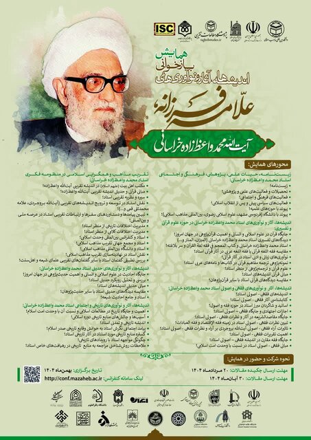 فراخوان مقاله همایش بازخوانی اندیشه‌ها، آثار  و نوآوری‌های «علامه فرزانه» آیت الله محمد واعظ‌زاده خراسانی (ره)