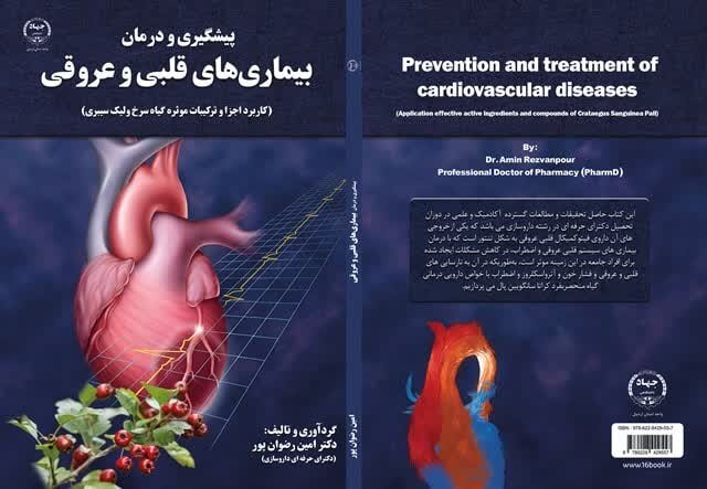 کتاب «پیشگیری و درمان بیماری‌های قلبی عروقی» منتشر شد