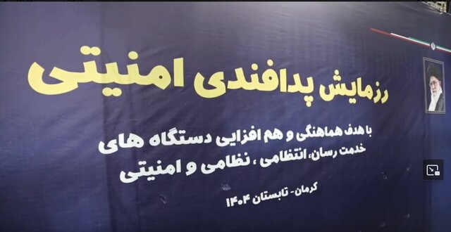 رزمایش پدافندی امنیتی در کرمان برگزار شد