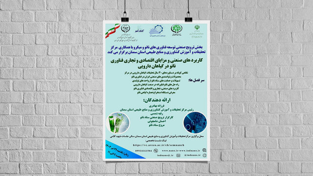 برگزاری دوره بررسی کاربردها و مزایای اقتصادی و تجاری فناوری نانو و گیاهان دارویی