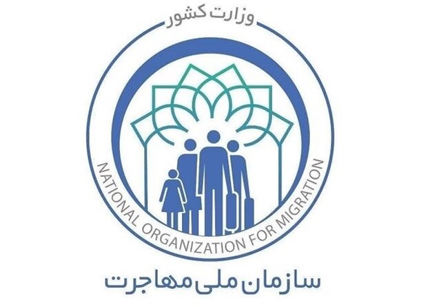 کمیسیون مشترک بررسی لایحه سازمان ملی مهاجرت تشکیل شد