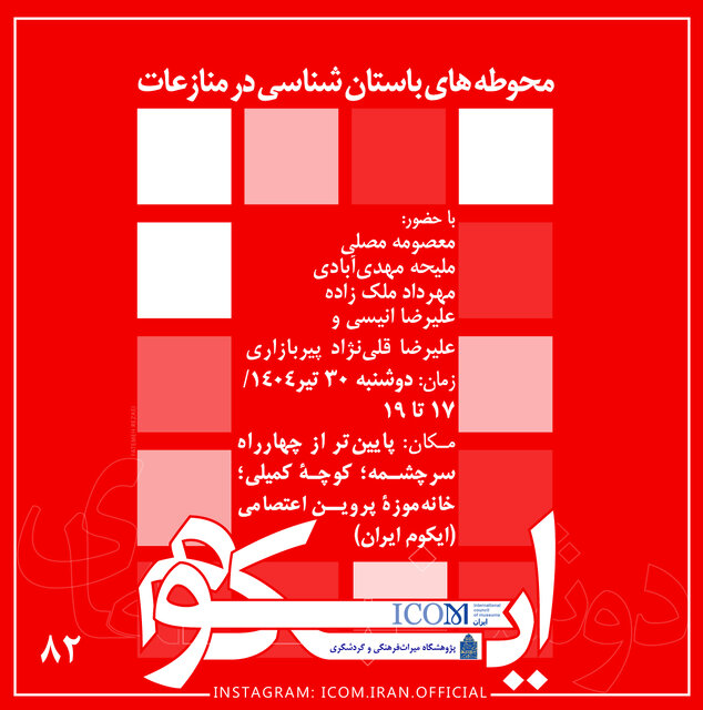 بررسی تأثیر منازعات بر محوطه‌های باستان‌شناسی در «دوشنبه‌های ایکوم»