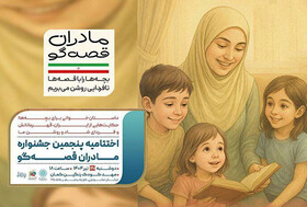 «مادران قصه‌گو» در مهدکودک رنگین‌کمان