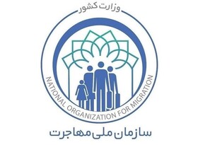 سازمان ملی مهاجرت تشکیل می شود