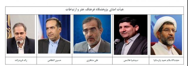 اعضای جدید هیات امنای پژوهشگاه فرهنگ، هنر و ارتباطات منصوب شدند
