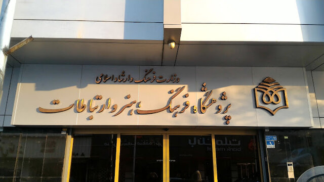 اعضای جدید هیات امنای پژوهشگاه فرهنگ، هنر و ارتباطات منصوب شدند