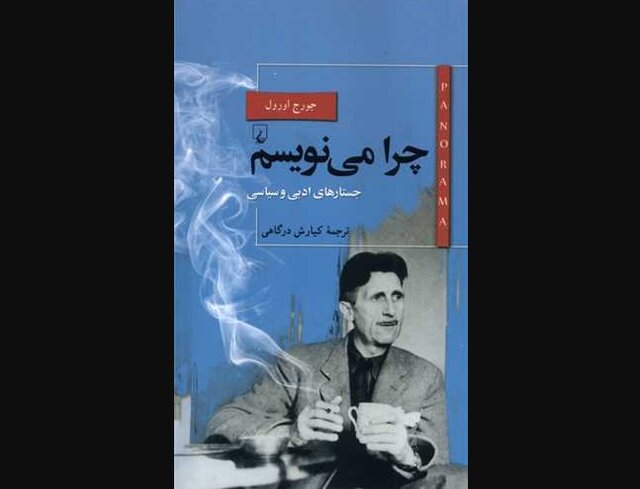 «چرا می‌نویسم؟»