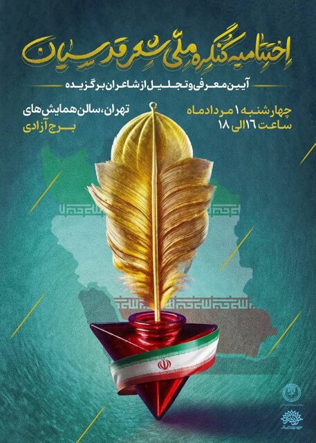 پایان کنگره شعر «اقوام و مذاهب»