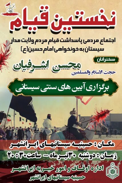 اجتماع مردمی پاسداشت قیام مردم سیستان به خونخواهی امام حسین(ع) در ایرانشهر