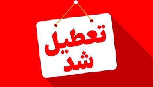 استان اصفهان شنبه یکم شهریور تعطیل شد استان اصفهان شنبه یکم شهریور تعطیل شد