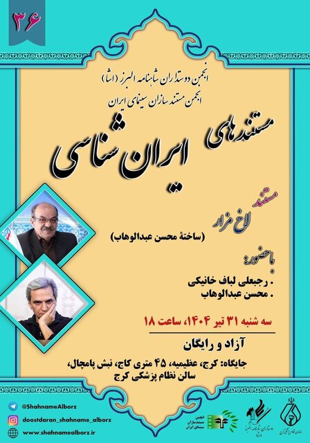 اکران مستندی از یک اتفاق باستان‌شناسی