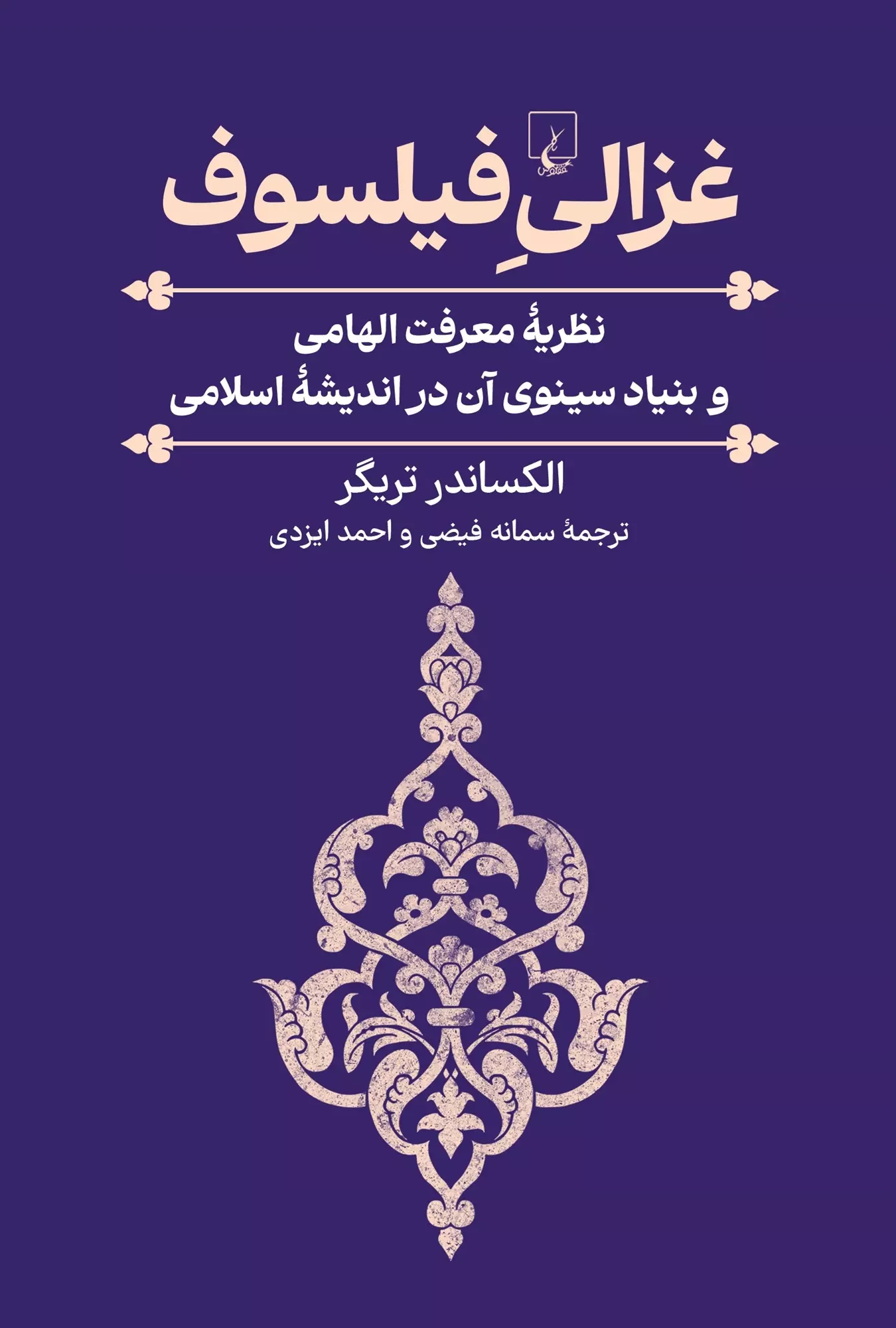 انتشار «حریر غزاله» و «غزالیِ فیلسوف»