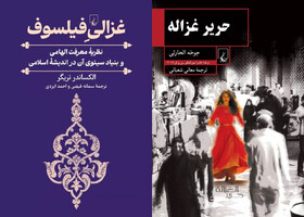 انتشار «حریر غزاله» و «غزالیِ فیلسوف»