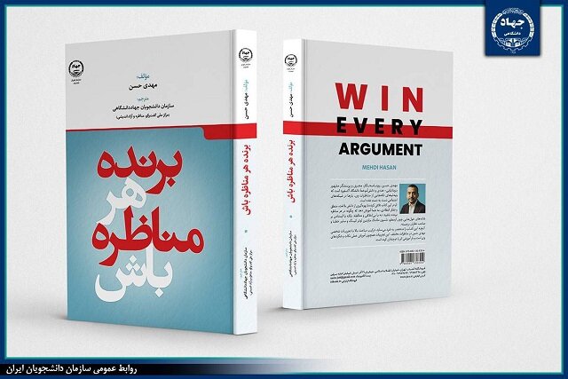 کتاب «برنده هرمناظره باش» منتشر شد