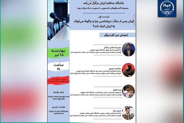 آغاز سلسله نشست‌های «گفت‌وگوهای دانشجویی، با محوریت جنگ ۱۲روزه»