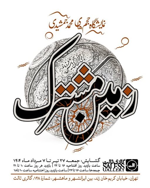 آخر هفته از کدام نمایشگاههای هنری بازدید کنیم؟