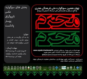 سوگواره «مَحرَمِ محرم» باعث افزایش آگاهی و دانش شرکت‌کنندگان می‌شود