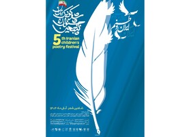 جشنوارۀ ملی شعر کودک فراخوان داد
