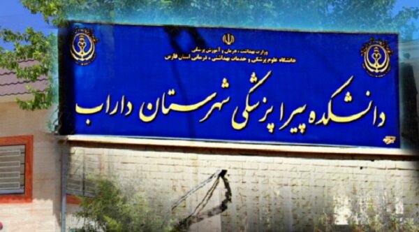 ارتقای دانشکده پیراپزشکی داراب به دانشکده علوم پزشکی جنوب شرق فارس