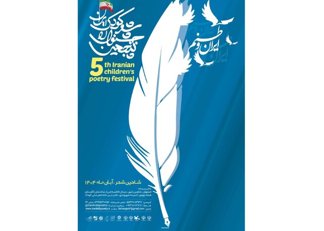 جشنوارۀ ملی شعر کودک فراخوان داد