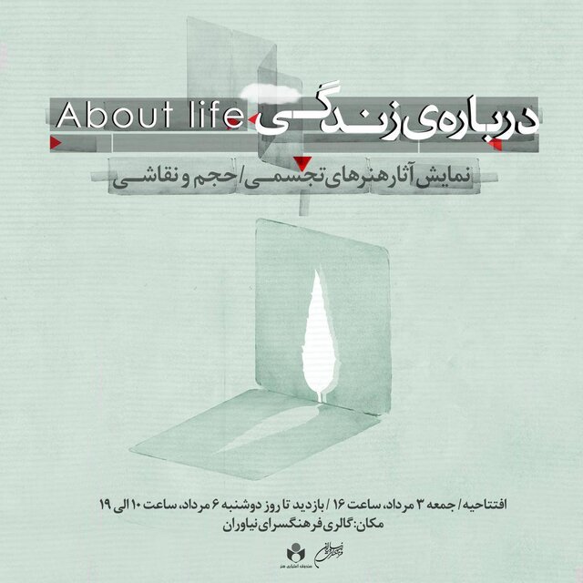 «درباره‌ی زندگی» در فرهنگسرای نیاوران