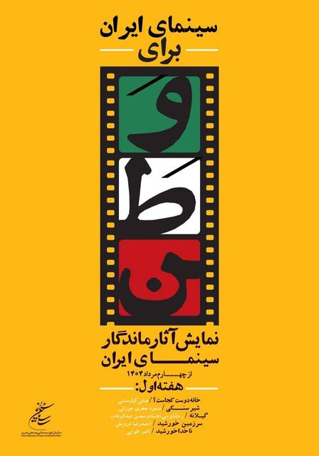 از کیارستمی تا تقوایی؛ اکران دوباره آثار ماندگار سینما