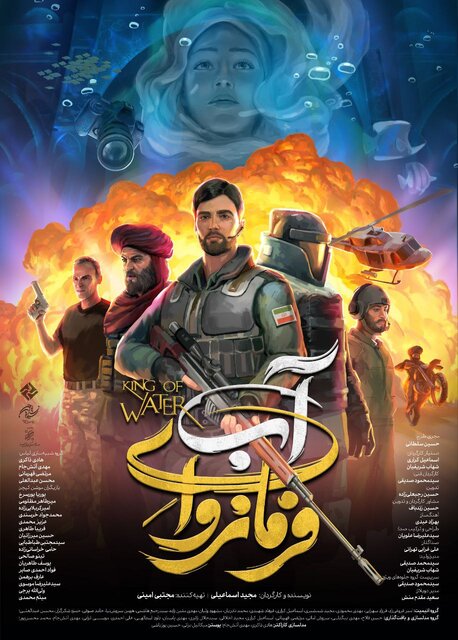 «فرمانروای آب» می‌آید