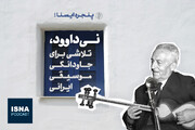 پادکست/ نی‌داوود، تلاشی برای جاودانگی موسیقی ایرانی
