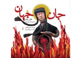 زنان اسطوره‌ای ایران در «جان جهان»