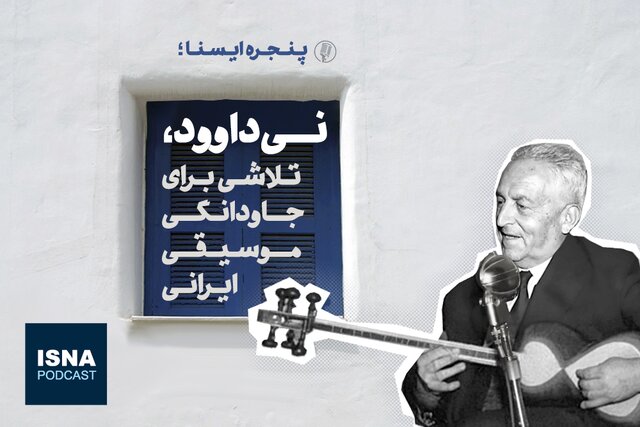 پادکست/ نی‌داوود، تلاشی برای جاودانگی موسیقی ایرانی